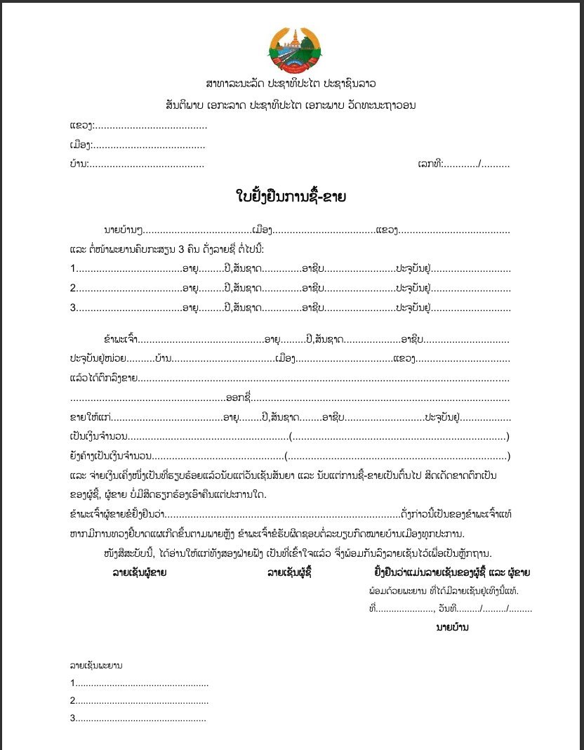 ໃບຢັ້ງຢືນການຊື້-ຂາຍ