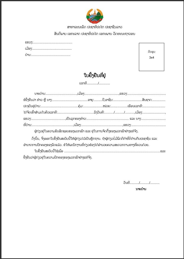 ໃບຢັ້ງຢືນທີ່ຢູ່