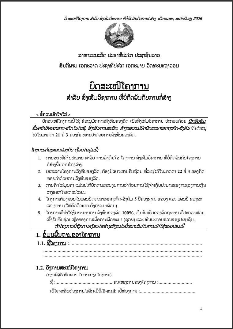 ຮ່າງບົດສະເໜີໂຄງການ ສໍາລັບ ສົ່ງເສີມວິຊາການ ທີ່ບໍ່ຕິດພັນກັບການກໍ່ສ້າງ