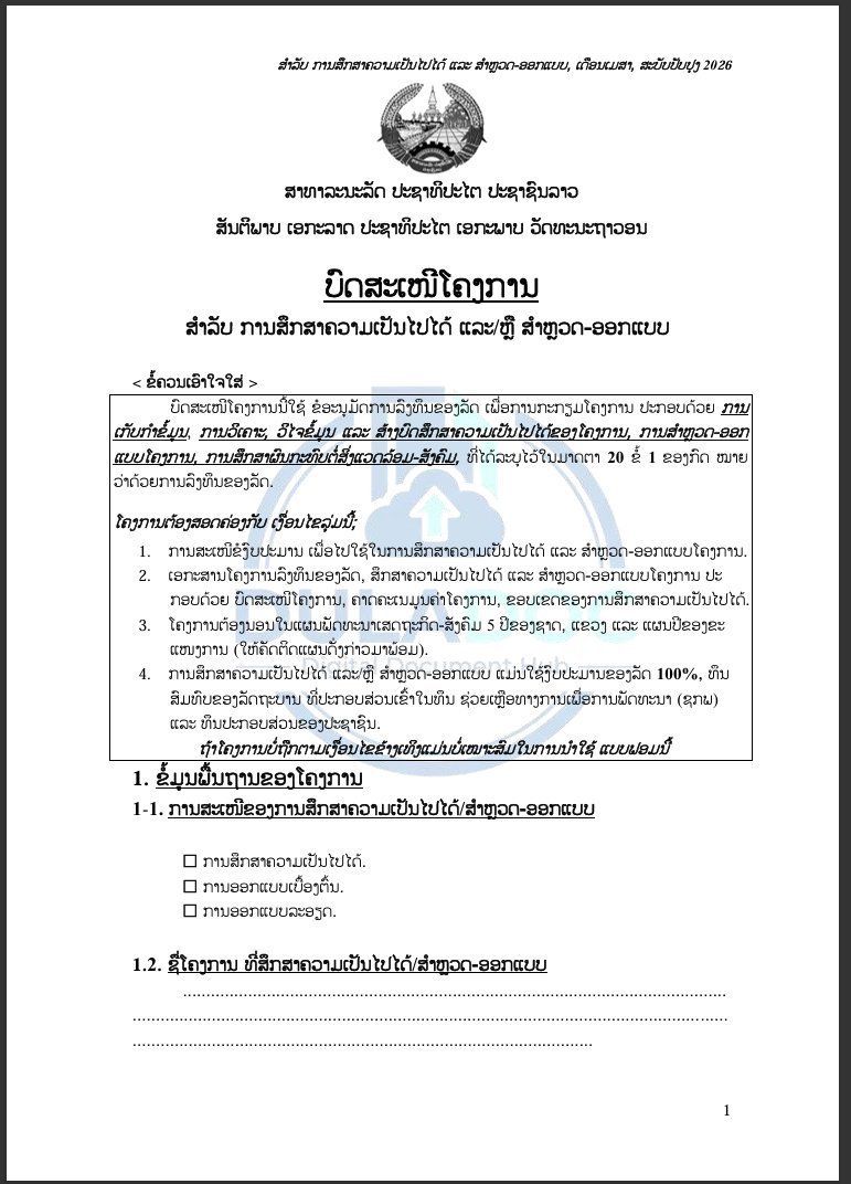 ຮ່າງບົດສະເໜີໂຄງການ ສໍາລັບ ການສຶກສາຄວາມເປັນໄປໄດ້ ແລະ/ຫຼື ສຳຫຼວດ-ອອກແບບ