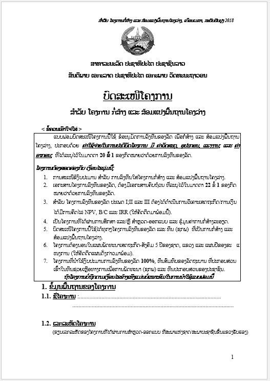 ຮ່າງບົດສະເໜີໂຄງການ ສຳລັບ ໂຄງການ ກໍ່ສ້າງ ແລະ ສ້ອມແປງພື້ນຖານໂຄງລ່າງ